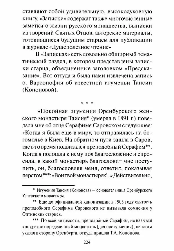 Святитель Игнатий Брянчанинов - Стою у врат души твоей. Духовные наставления монахиням святителя Игнатия Кавказского и Оптинских старцев - Страница № 225