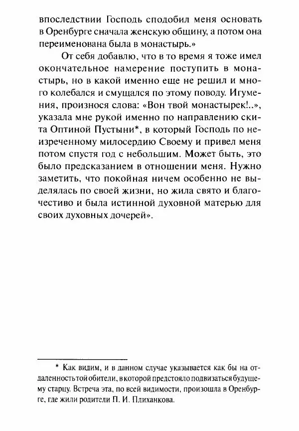 Святитель Игнатий Брянчанинов - Стою у врат души твоей. Духовные наставления монахиням святителя Игнатия Кавказского и Оптинских старцев - Страница № 226