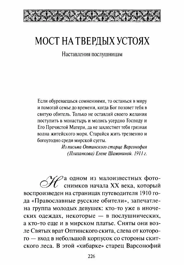 Святитель Игнатий Брянчанинов - Стою у врат души твоей. Духовные наставления монахиням святителя Игнатия Кавказского и Оптинских<!--p--><!--p--><!--p--><!--p--><!--p--><!--p--><!--p--><!--p--><!--p--><!--p--><!--p--><!--p--><!--p--><!--p--><!--p--><!--p--><!--p--><!--p--><!--p--><!--p--><!--p--><!--p--><!--p--><!--p--><!--p--><!--p--><!--p--><!--p--><!--p--><!--p--><!--p--><!--p--><!--p--><!--p--><!--p--><!--p--><!--p--><!--p--><!--p--><!--p--><!--p--><!--p--><!--p--><!--p--><!--p--><!--p--><!--p--><!--p--><!--p--><!--p--><!--p--><!--p--><!--p--><!--p--><!--p--><!--p--><!--p--><!--p--><!--p--><!--p--><!--p--><!--p--><!--p--><!--p--><!--p--><!--p--><!--p--><!--p--><!--p--><!--p--><!--p--><!--p--><!--p--><!--p--><!--p--><!--p--><!--p--><!--p--><!--p--><!--p--><!--p--><!--p--><!--p--><!--p--><!--p--><!--p--><!--p--><!--p--><!--p--><!--p--><!--p--><!--p--><!--p--><!--p--><!--p--><!--p--><!--p--><!--p--><!--p--><!--p--><!--p--><!--p--><!--p--><!--p--><!--p--><!--p--><!--p--><!--p--><!--p--><!--p--><!--p--><!--p--><!--p-->старцев - Страница № 227
