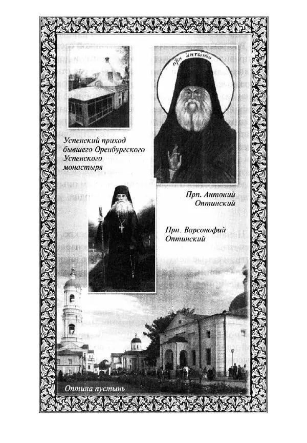 Святитель Игнатий Брянчанинов - Стою у врат души твоей. Духовные наставления монахиням святителя Игнатия Кавказского и Оптинских старцев - Страница № 228