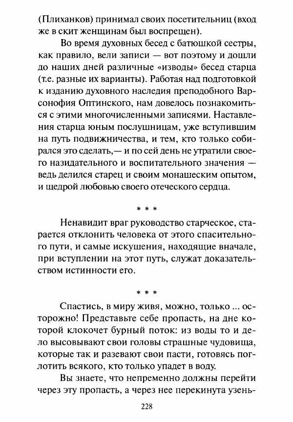 Святитель Игнатий Брянчанинов - Стою у врат души твоей. Духовные наставления монахиням святителя Игнатия Кавказского и Оптинских старцев - Страница № 229