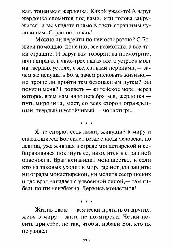 Святитель Игнатий Брянчанинов - Стою у врат души твоей. Духовные наставления монахиням святителя Игнатия Кавказского и Оптинских старцев - Страница № 230