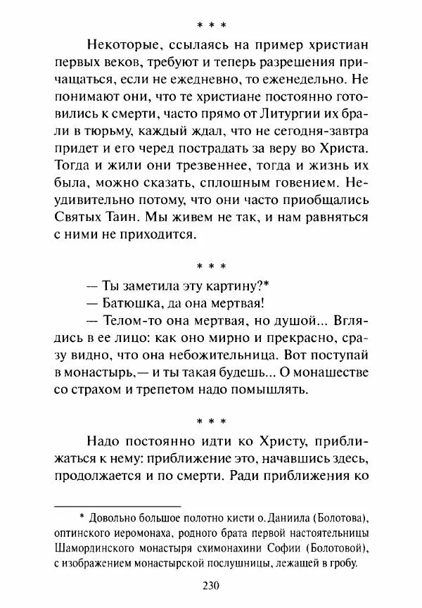 Святитель Игнатий Брянчанинов - Стою у врат души твоей. Духовные наставления монахиням святителя Игнатия Кавказского и Оптинских старцев - Страница № 231