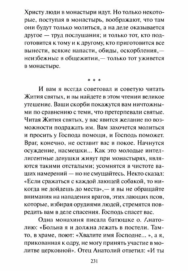 Святитель Игнатий Брянчанинов - Стою у врат души твоей. Духовные наставления монахиням святителя Игнатия Кавказского и Оптинских старцев - Страница № 232