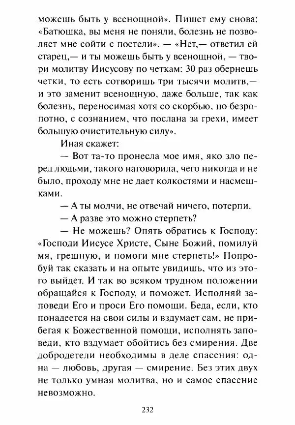 Святитель Игнатий Брянчанинов - Стою у врат души твоей. Духовные наставления монахиням святителя Игнатия Кавказского и Оптинских старцев - Страница № 233