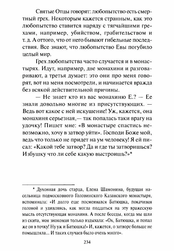 Святитель Игнатий Брянчанинов - Стою у врат души твоей. Духовные наставления монахиням святителя Игнатия Кавказского и Оптинских старцев - Страница № 235