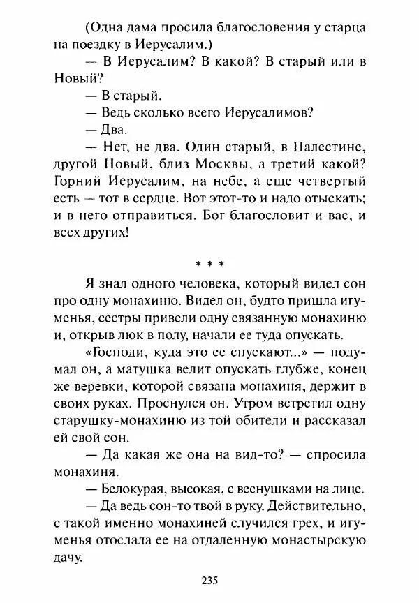 Святитель Игнатий Брянчанинов - Стою у врат души твоей. Духовные наставления монахиням святителя Игнатия Кавказского и Оптинских старцев - Страница № 236