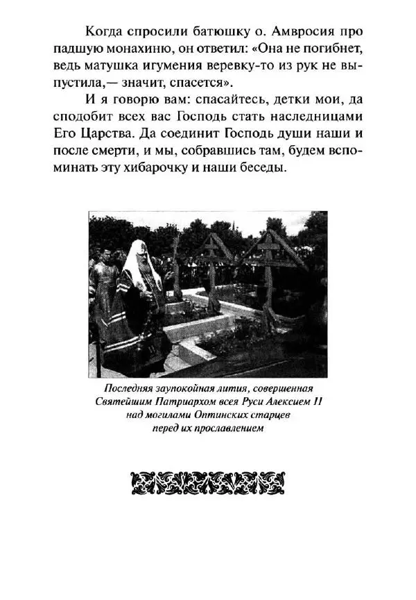 Святитель Игнатий Брянчанинов - Стою у врат души твоей. Духовные наставления монахиням святителя Игнатия Кавказского и Оптинских старцев - Страница № 237