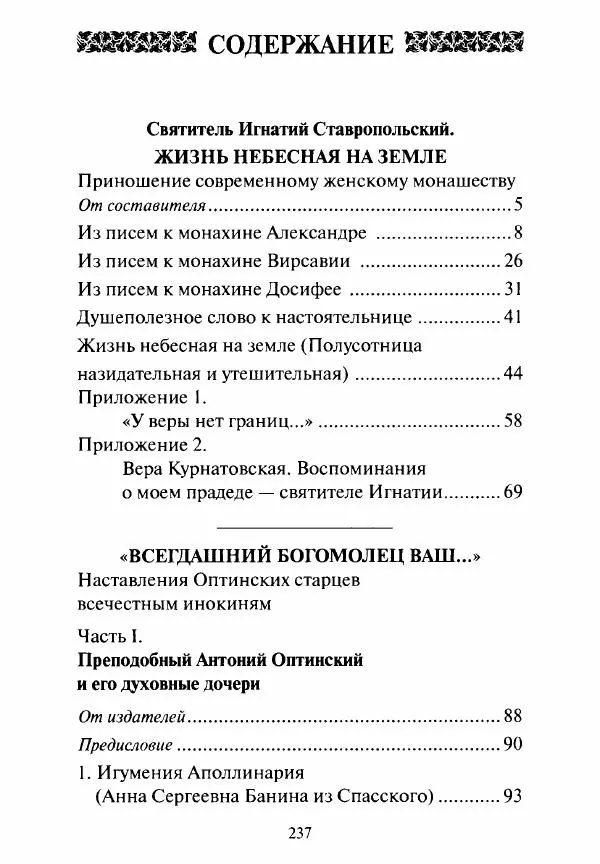 Святитель Игнатий Брянчанинов - Стою у врат души твоей. Духовные наставления монахиням святителя Игнатия Кавказского и Оптинских старцев - Страница № 238