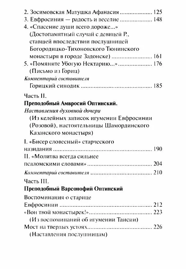 Святитель Игнатий Брянчанинов - Стою у врат души твоей. Духовные наставления монахиням святителя Игнатия Кавказского и Оптинских старцев - Страница № 239