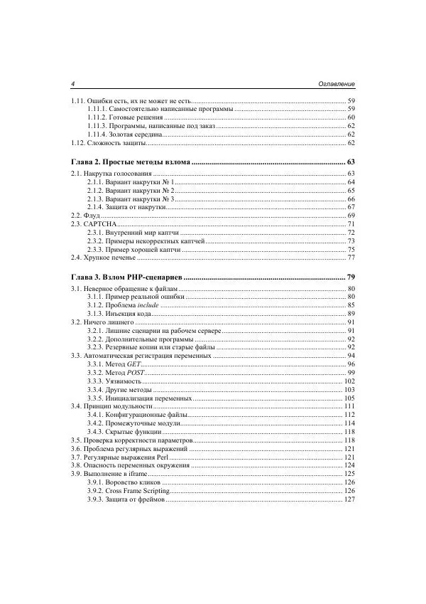 Михаил Флёнов - Web-сервер глазами хакера - Страница № 5
