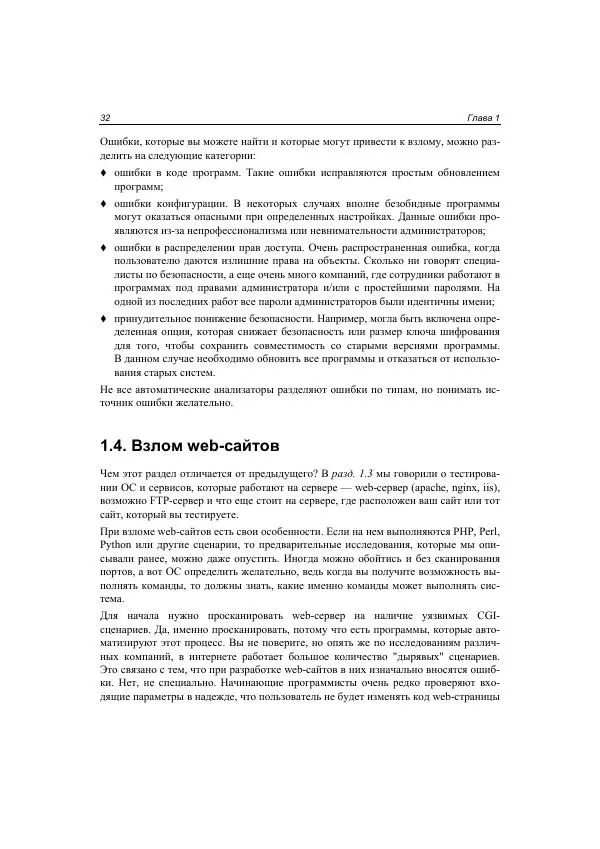 Михаил Флёнов - Web-сервер глазами хакера - Страница № 33