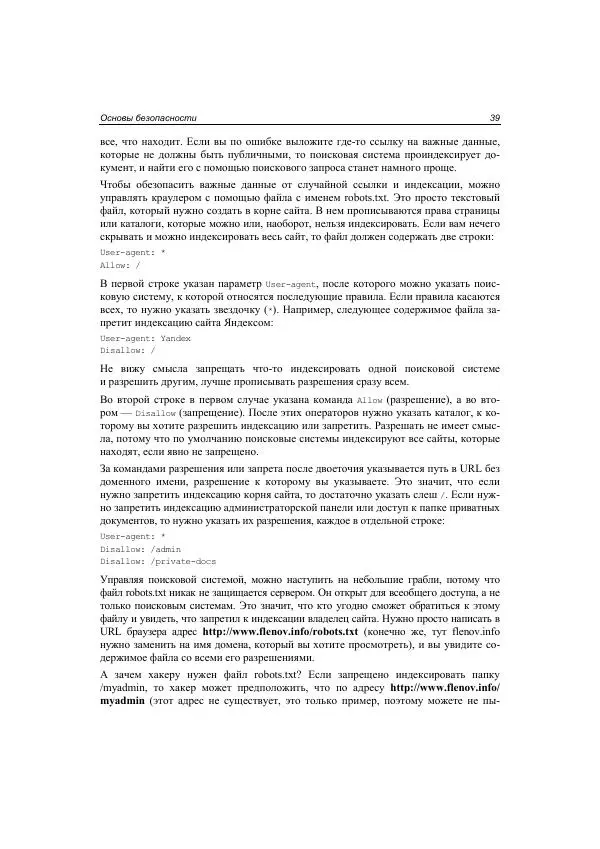 Михаил Флёнов - Web-сервер глазами хакера - Страница № 40