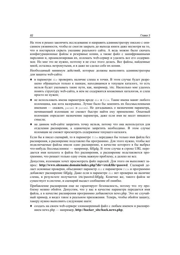 Михаил Флёнов - Web-сервер глазами хакера - Страница № 83