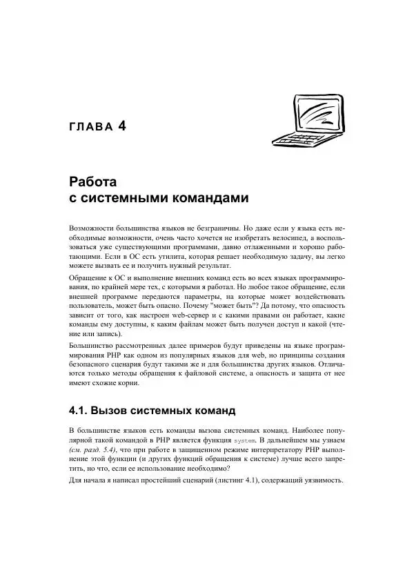 Михаил Флёнов - Web-сервер глазами хакера - Страница № 130
