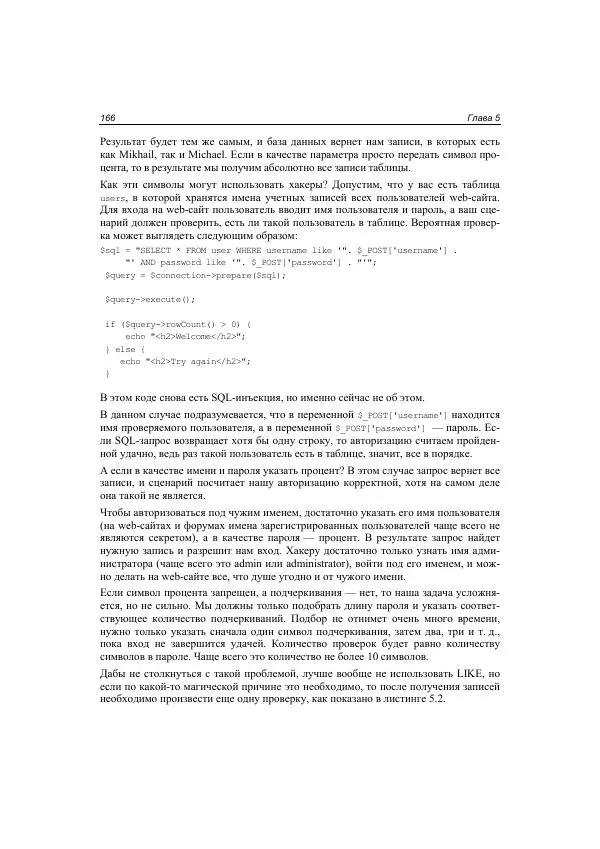 Михаил Флёнов - Web-сервер глазами хакера - Страница № 167