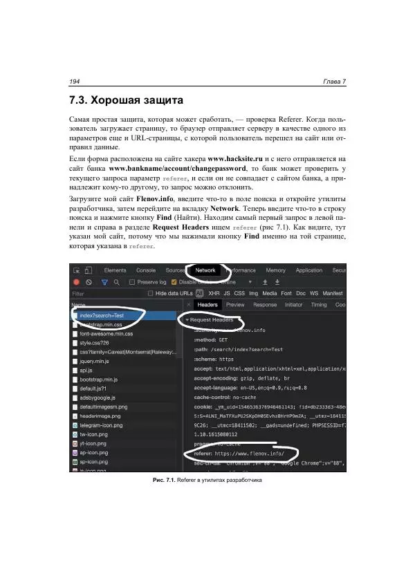 Михаил Флёнов - Web-сервер глазами хакера - Страница № 195