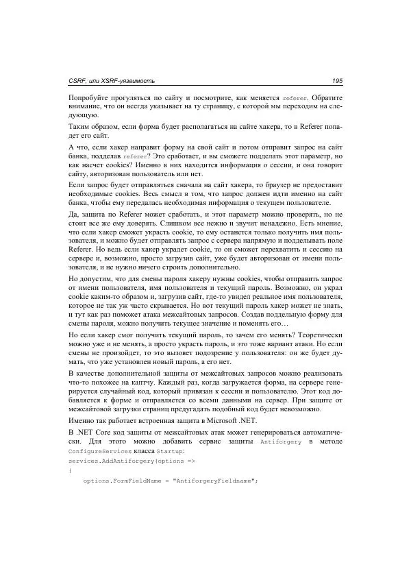 Михаил Флёнов - Web-сервер глазами хакера - Страница № 196