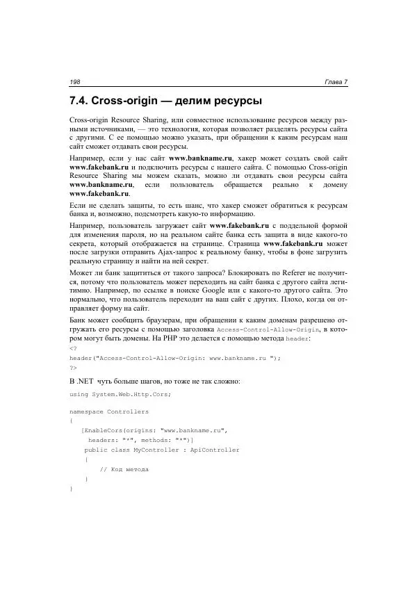 Михаил Флёнов - Web-сервер глазами хакера - Страница № 199