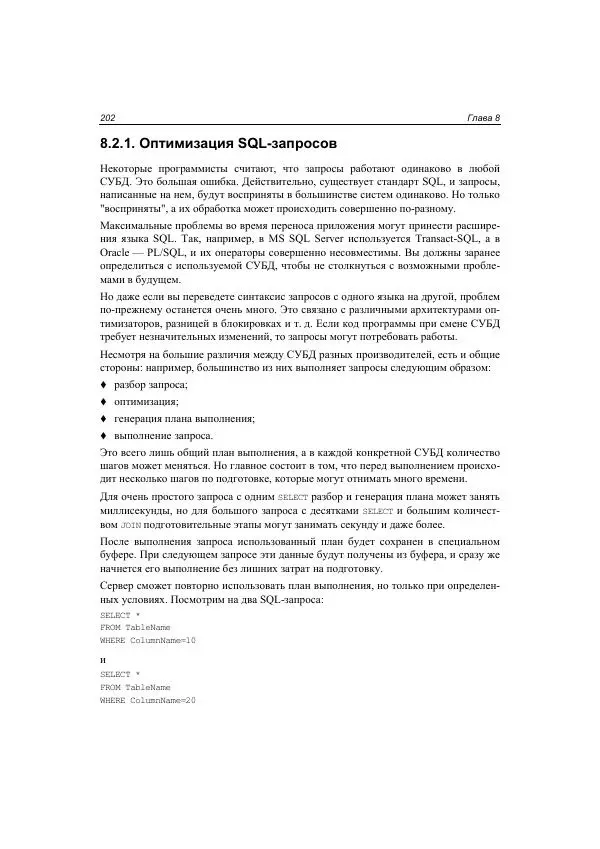 Михаил Флёнов - Web-сервер глазами хакера - Страница № 203