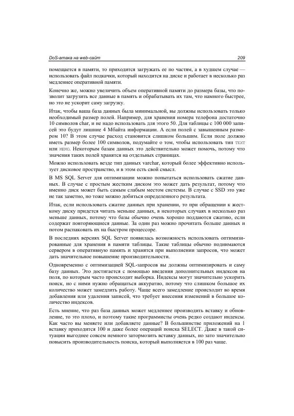 Михаил Флёнов - Web-сервер глазами хакера - Страница № 210