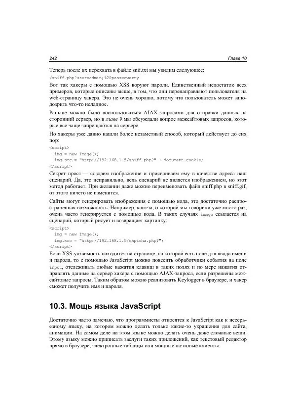 Михаил Флёнов - Web-сервер глазами хакера - Страница № 243