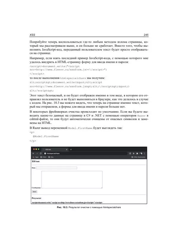 Михаил Флёнов - Web-сервер глазами хакера - Страница № 246