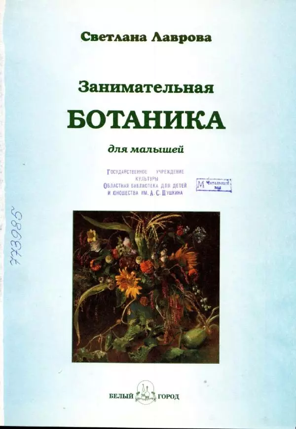 Светлана Лаврова - Занимательная ботаника для малышей - Страница № 4