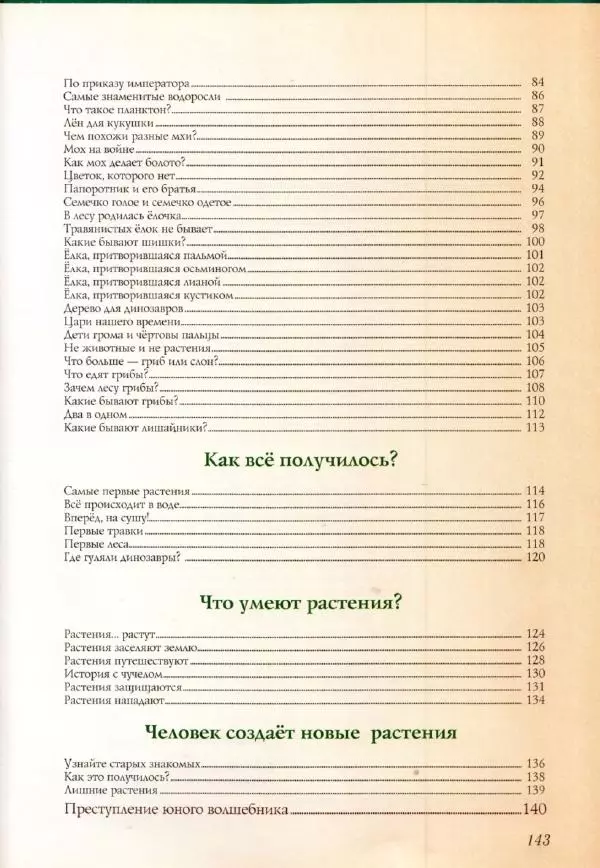 Светлана Лаврова - Занимательная ботаника для малышей - Страница № 146