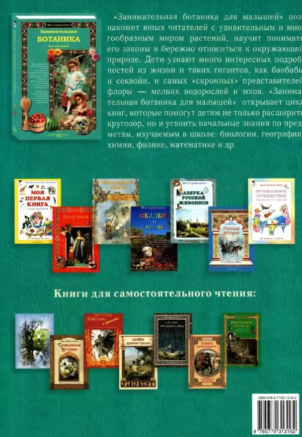 Светлана Лаврова - Занимательная ботаника для малышей - Страница № 150