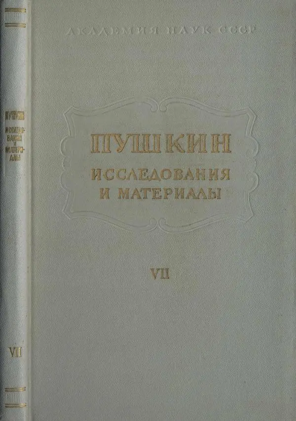 Александр Пушкин - Пушкин. Исследования и материалы, том 7 - Страница № 1
