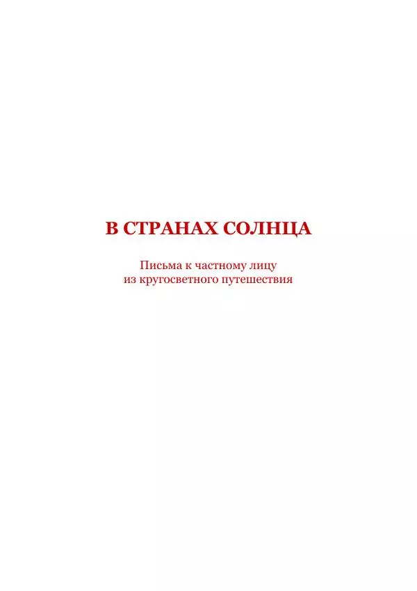Константин Бальмонт - В странах солнца - Страница № 6