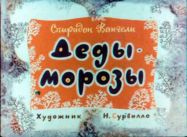 Спиридон Вангели - Деды-Морозы - Страница № 1