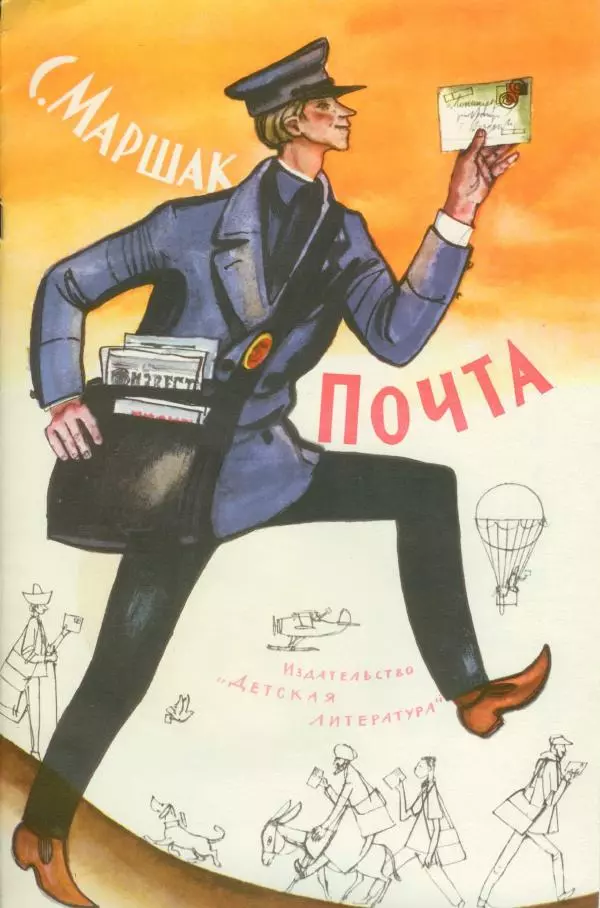 Самуил Маршак - Почта - Страница № 1