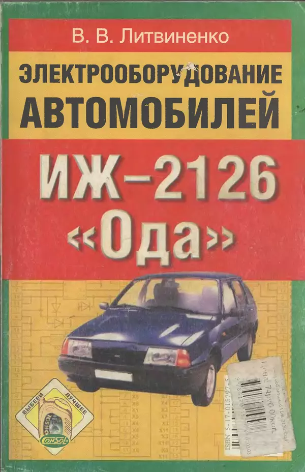 Владимир Литвиненко - Электрооборудование автомобилей ИЖ-2126 "ОДА" (устройство, поиск и устранение неисправностей) - Страница № 1