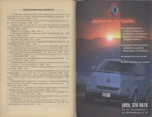 Владимир Литвиненко - Электрооборудование автомобилей ИЖ-2126 "ОДА" (устройство, поиск и устранение неисправностей) - Страница № 122