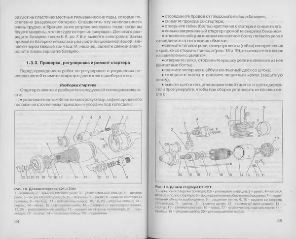 Владимир Литвиненко - Электрооборудование автомобилей ИЖ-2126 "ОДА" (устройство, поиск и устранение неисправностей) - Страница № 19