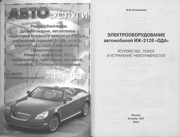 Владимир Литвиненко - Электрооборудование автомобилей ИЖ-2126 "ОДА" (устройство, поиск и устранение неисправностей) - Страница № 2