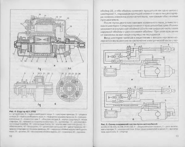Владимир Литвиненко - Электрооборудование автомобилей ИЖ-2126 "ОДА" (устройство, поиск и устранение неисправностей) - Страница № 8
