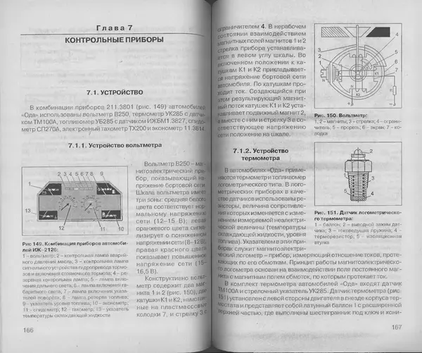 Владимир Литвиненко - Электрооборудование автомобилей ИЖ-2126 "ОДА" (устройство, поиск и устранение неисправностей) - Страница № 85