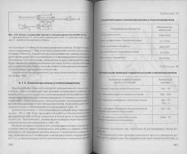 Владимир Литвиненко - Электрооборудование автомобилей ИЖ-2126 "ОДА" (устройство, поиск и устранение неисправностей) - Страница № 92