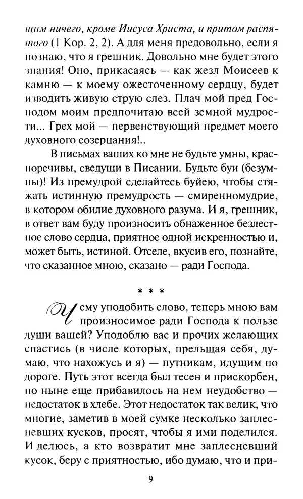 Святитель Игнатий Брянчанинов - Стою у врат души твоей. Духовные наставления монахиням святителя Игнатия Кавказского и Оптинских старцев - Страница № 10