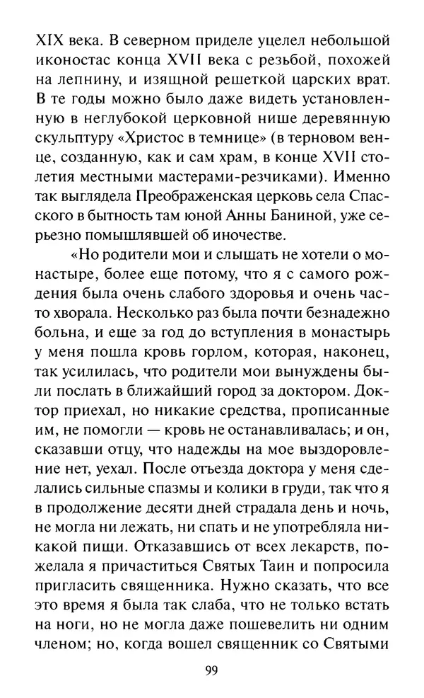 Святитель Игнатий Брянчанинов - Стою у врат души твоей. Духовные наставления монахиням святителя Игнатия Кавказского и Оптинских старцев - Страница № 100