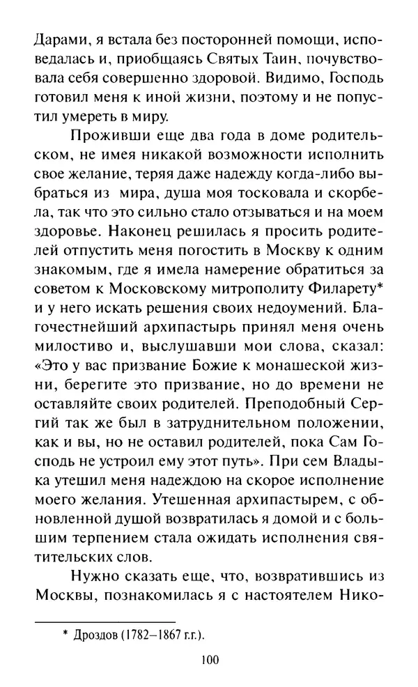 Святитель Игнатий Брянчанинов - Стою у врат души твоей. Духовные наставления монахиням святителя Игнатия Кавказского и Оптинских старцев - Страница № 101