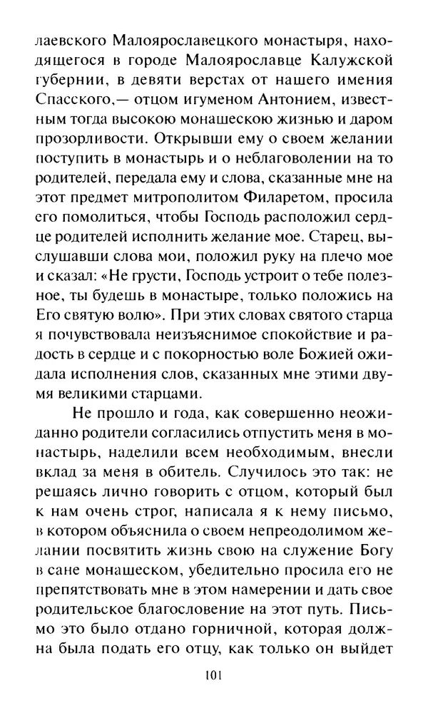 Святитель Игнатий Брянчанинов - Стою у врат души твоей. Духовные наставления монахиням святителя Игнатия Кавказского и Оптинских старцев - Страница № 102