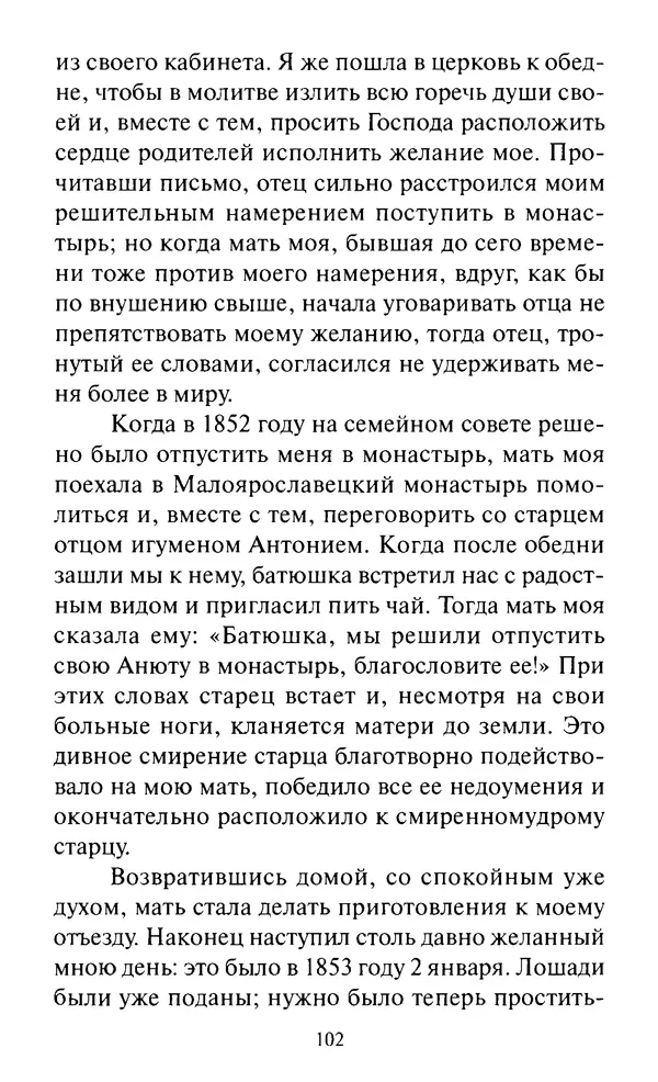 Святитель Игнатий Брянчанинов - Стою у врат души твоей. Духовные наставления монахиням святителя Игнатия Кавказского и Оптинских старцев - Страница № 103