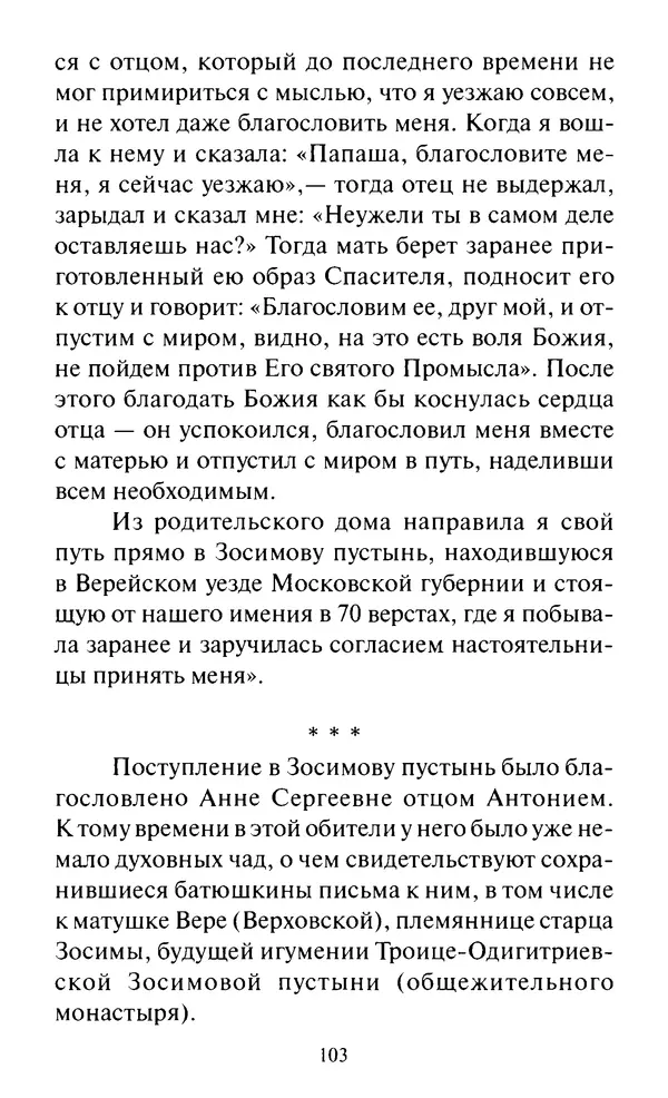Святитель Игнатий Брянчанинов - Стою у врат души твоей. Духовные наставления монахиням святителя Игнатия Кавказского и Оптинских старцев - Страница № 104