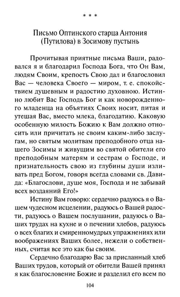 Святитель Игнатий Брянчанинов - Стою у врат души твоей. Духовные наставления монахиням святителя Игнатия Кавказского и Оптинских старцев - Страница № 105