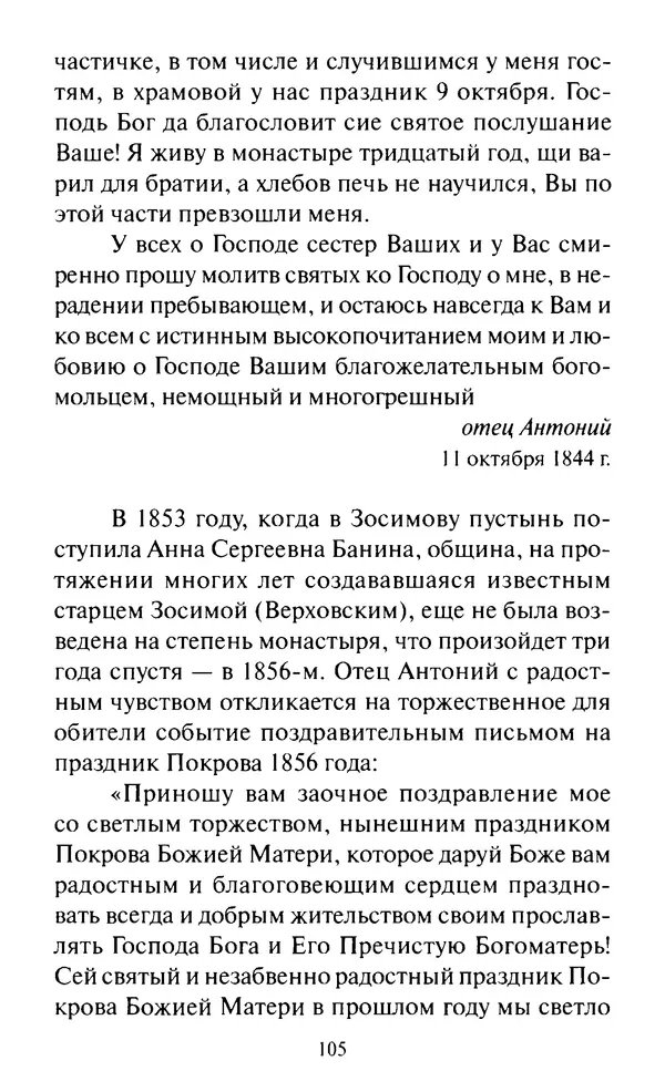 Святитель Игнатий Брянчанинов - Стою у врат души твоей. Духовные наставления монахиням святителя Игнатия Кавказского и Оптинских старцев - Страница № 106